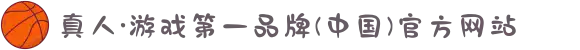 真人·游戏第一品牌(中国)官方网站